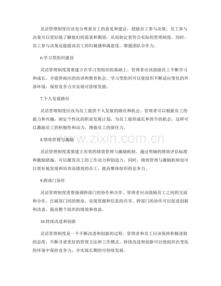 灵活管理制度的多元运行机制.docx_第2页