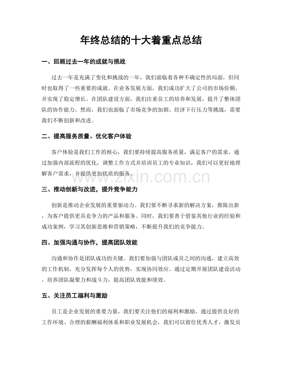 年终总结的十大着重点总结.docx_第1页