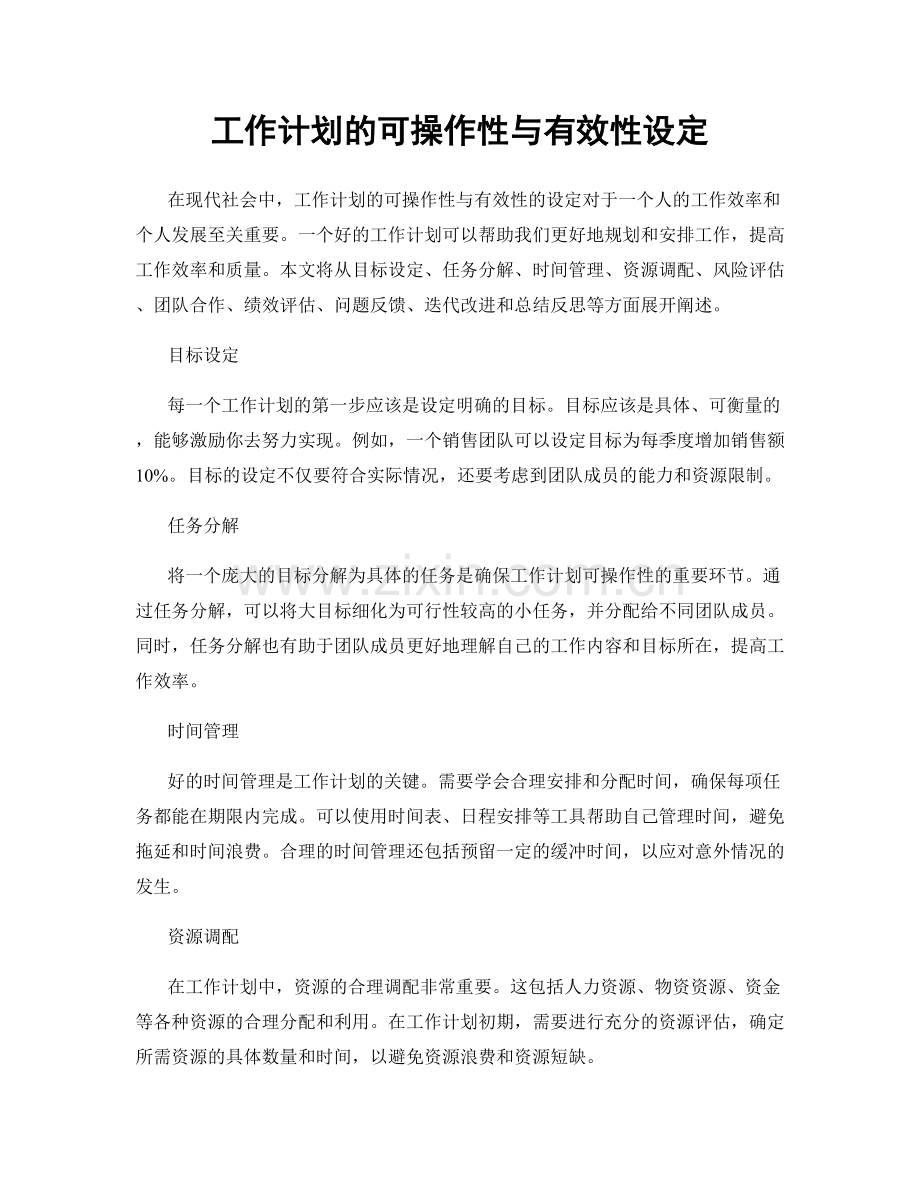 工作计划的可操作性与有效性设定.docx_第1页