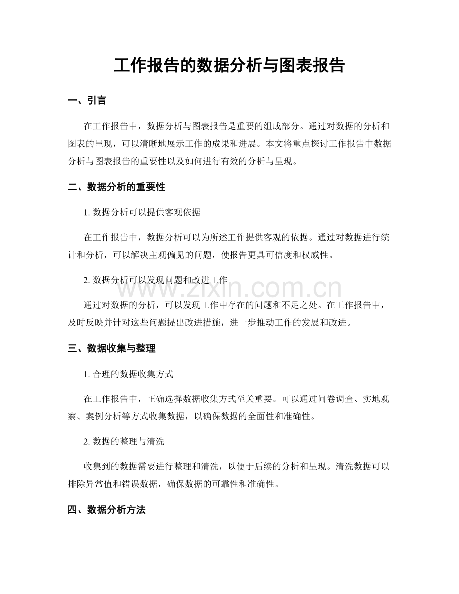 工作报告的数据分析与图表报告.docx_第1页