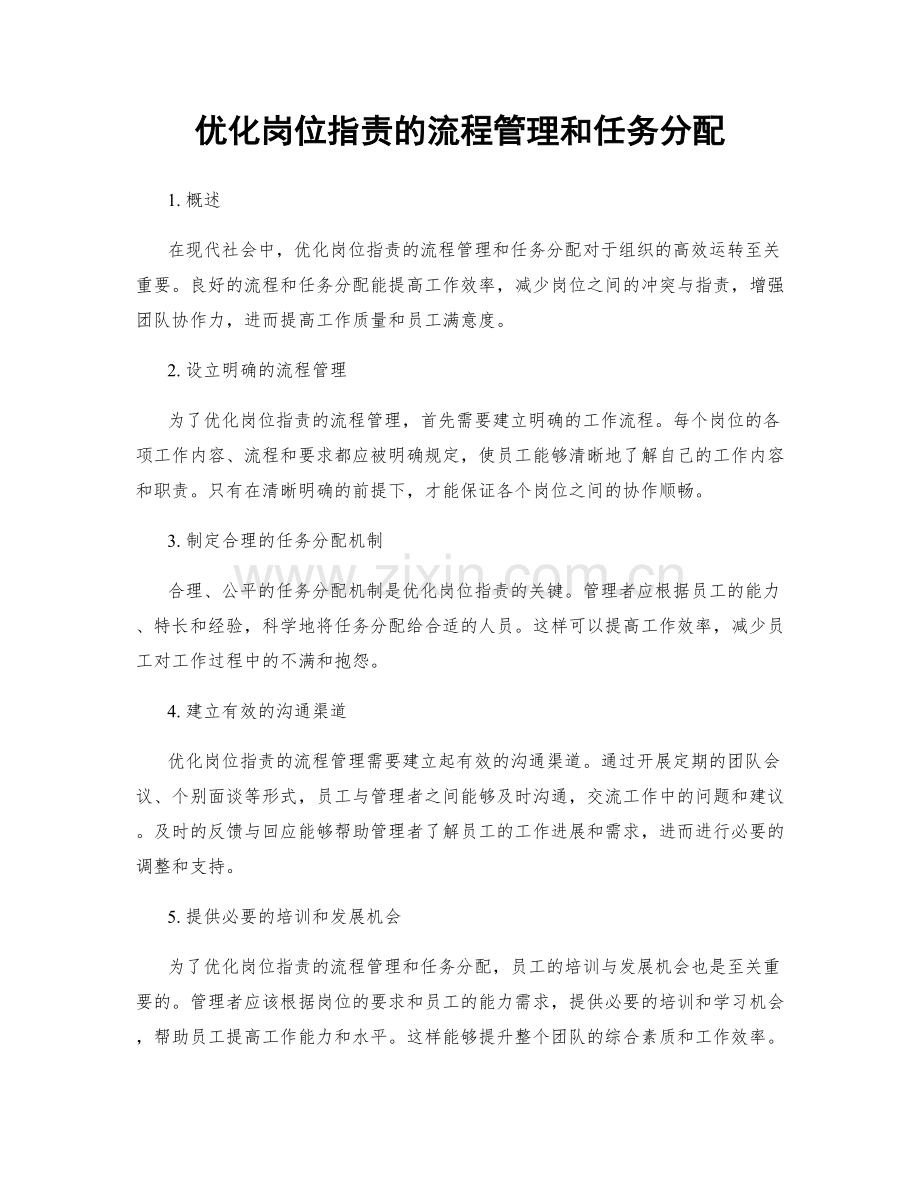 优化岗位职责的流程管理和任务分配.docx_第1页