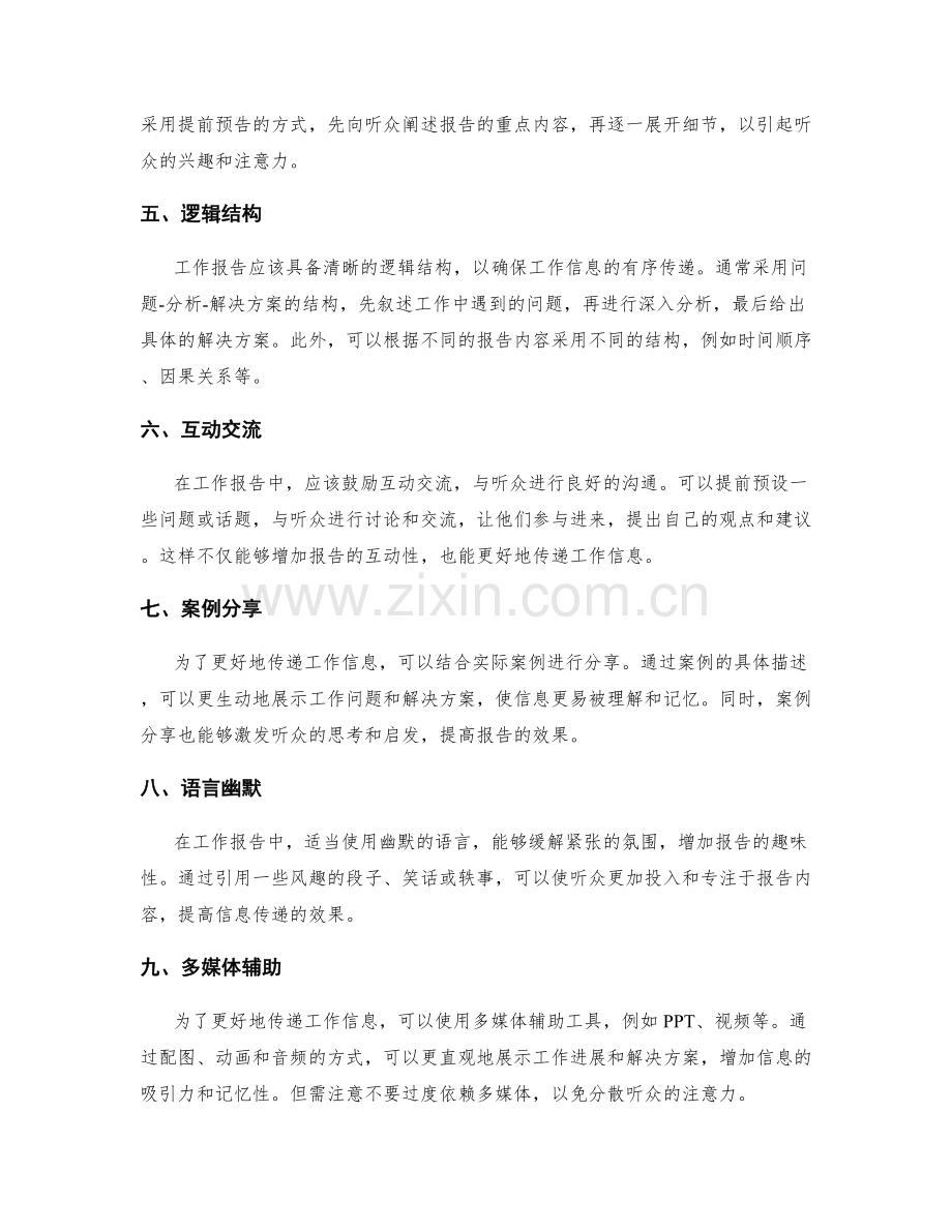 工作报告中有效传递工作信息的技巧.docx_第2页