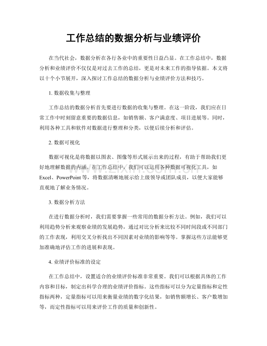 工作总结的数据分析与业绩评价.docx_第1页