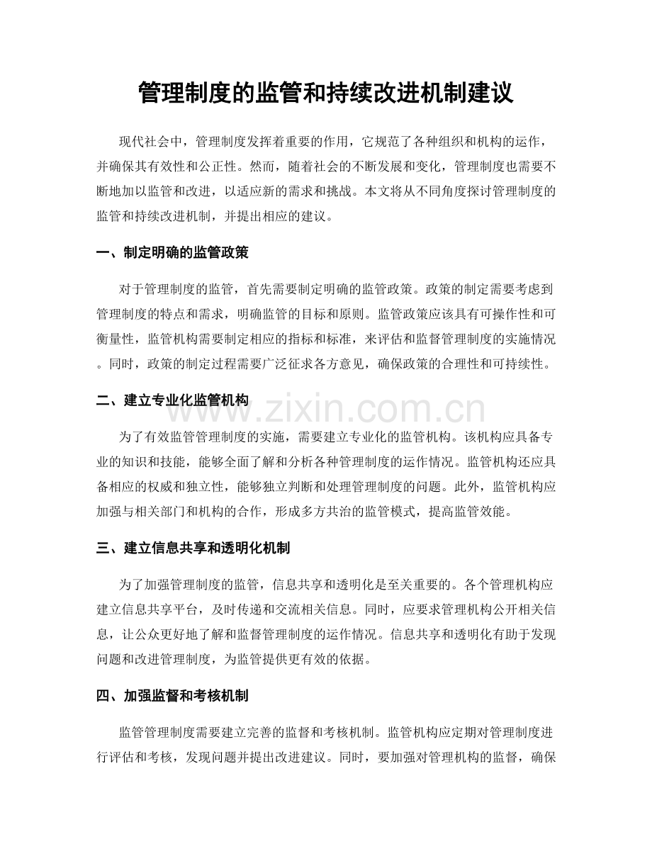 管理制度的监管和持续改进机制建议.docx_第1页