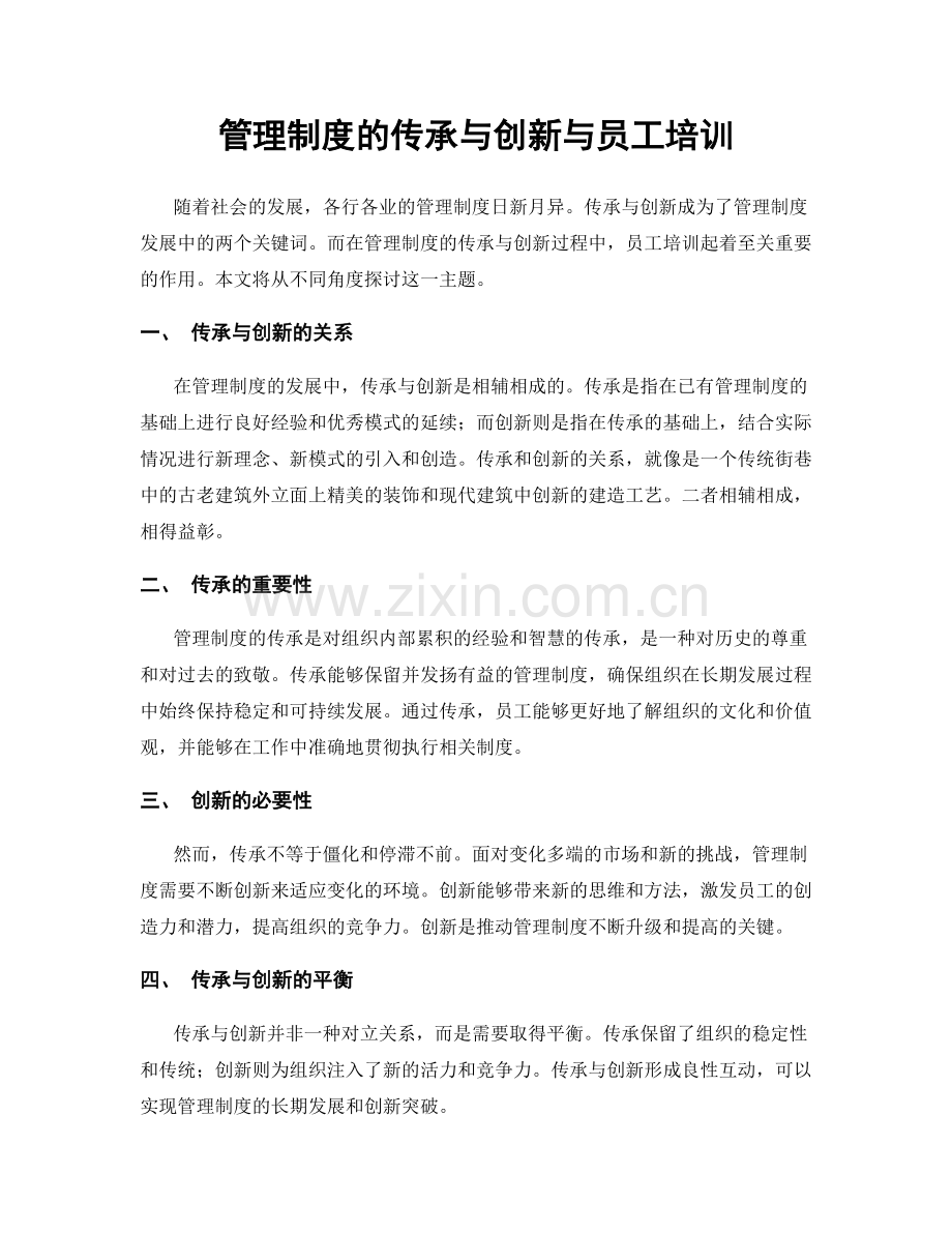 管理制度的传承与创新与员工培训.docx_第1页