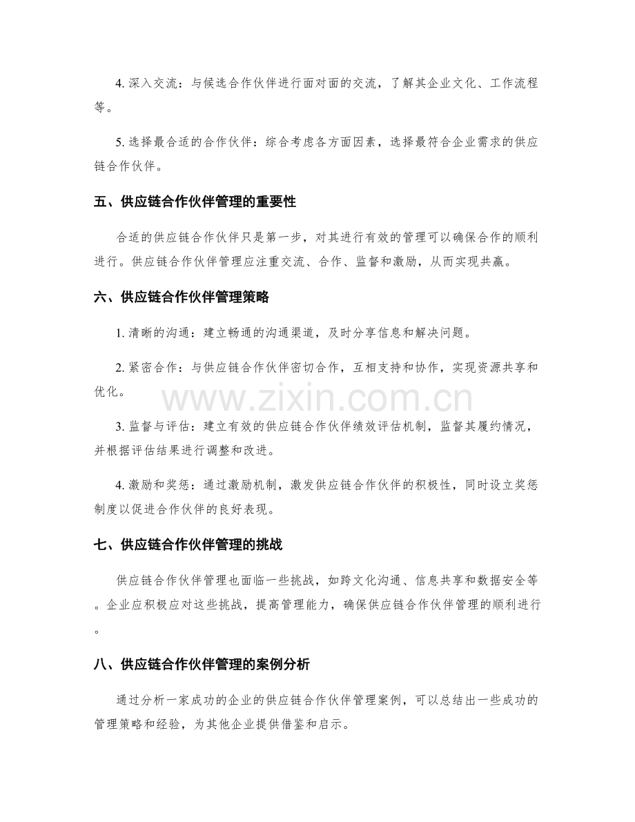 供应链合作伙伴选择与管理策略.docx_第2页