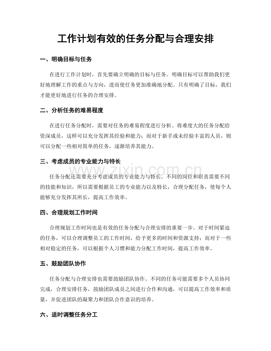 工作计划有效的任务分配与合理安排.docx_第1页