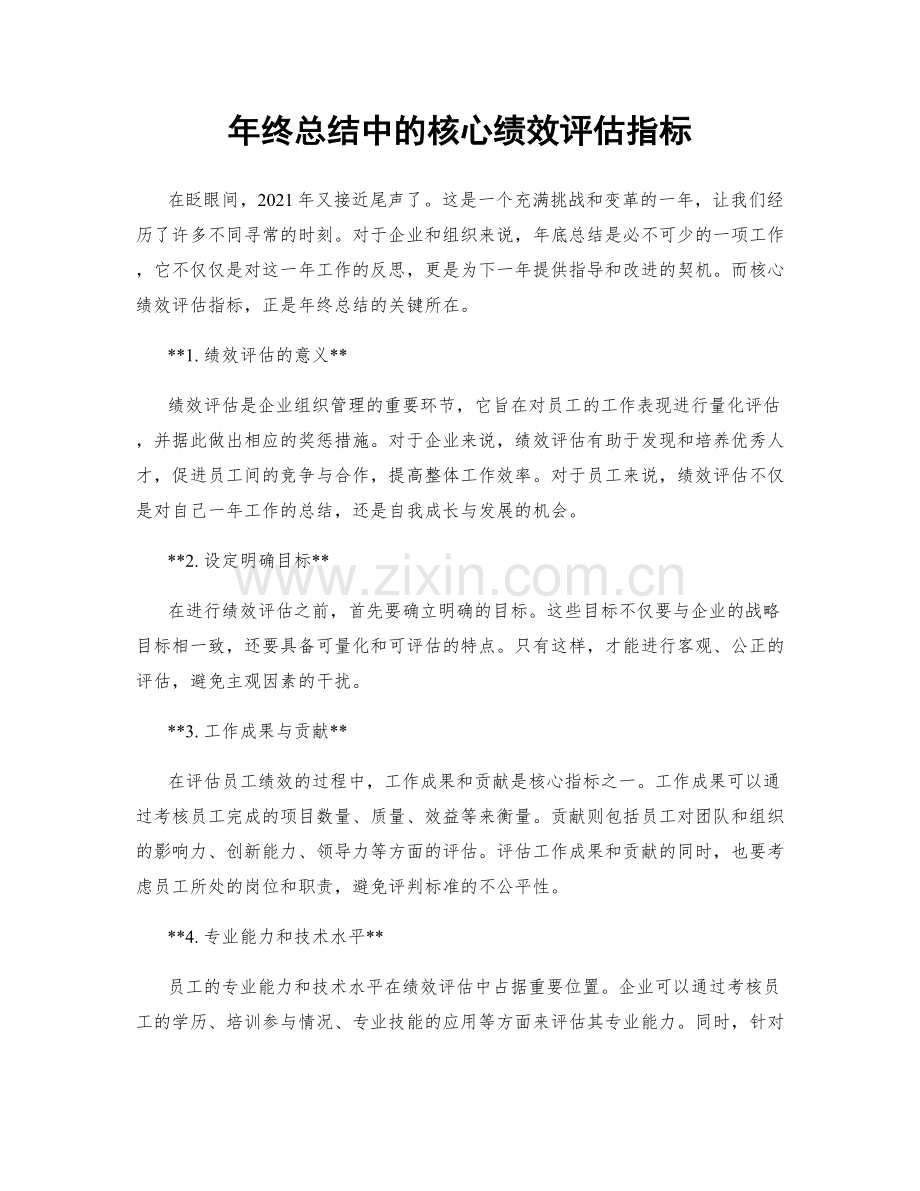 年终总结中的核心绩效评估指标.docx_第1页