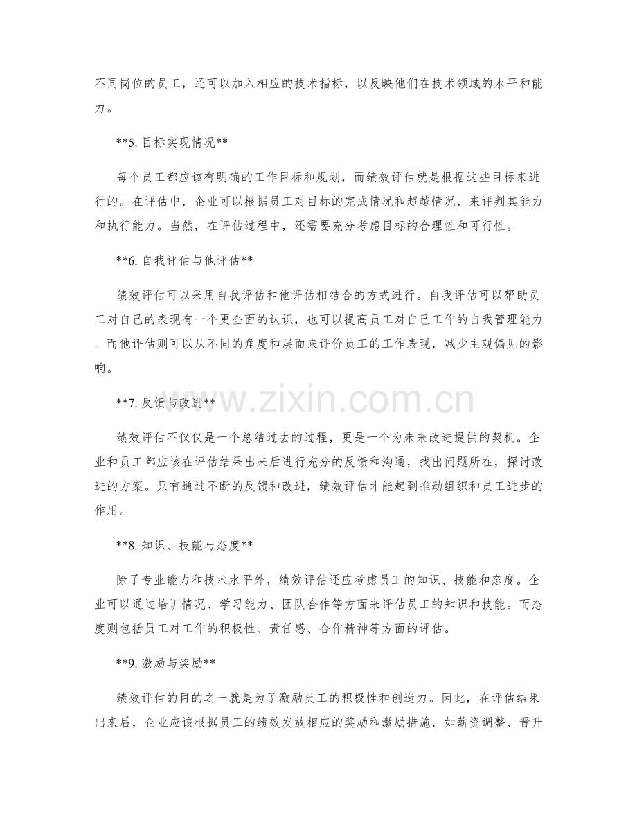 年终总结中的核心绩效评估指标.docx_第2页