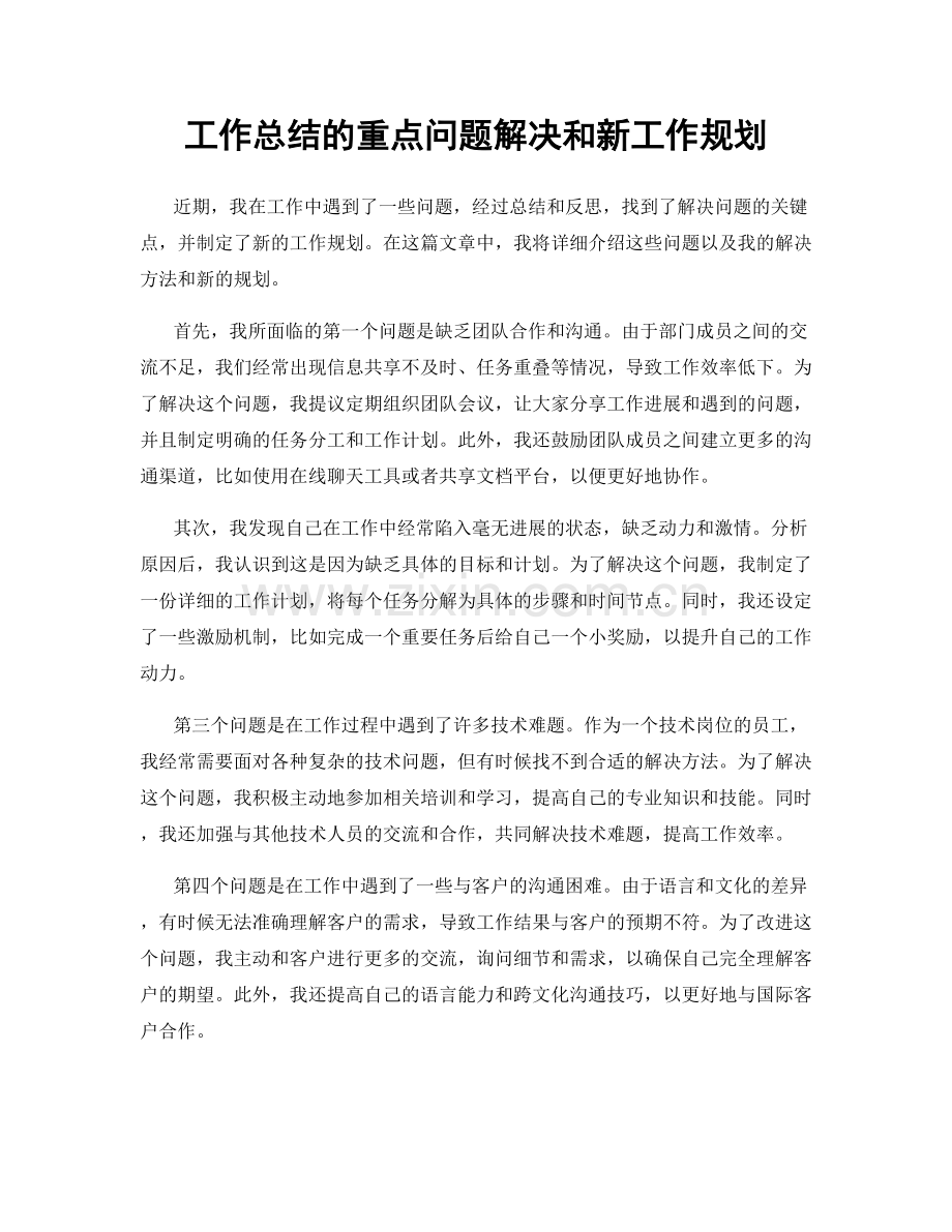 工作总结的重点问题解决和新工作规划.docx_第1页