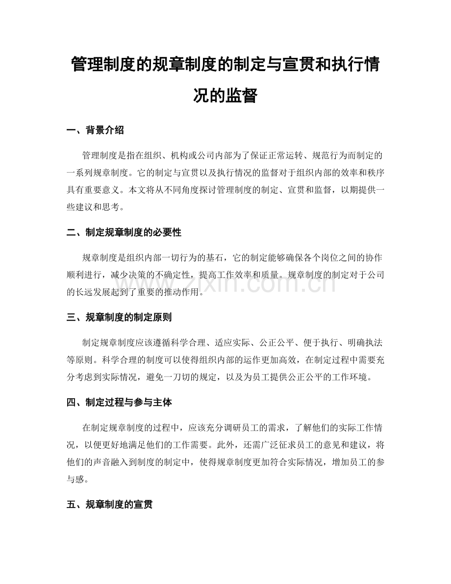 管理制度的规章制度的制定与宣贯和执行情况的监督.docx_第1页