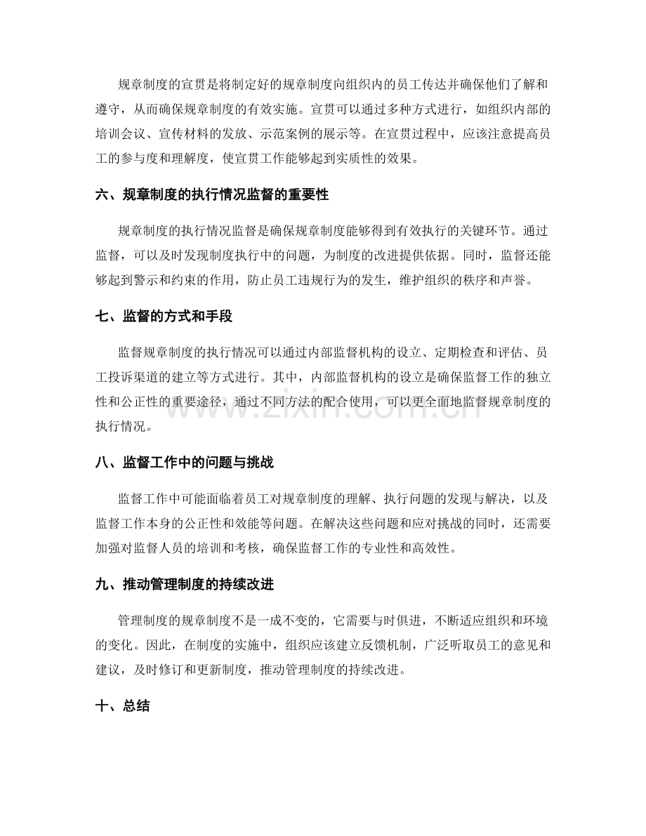 管理制度的规章制度的制定与宣贯和执行情况的监督.docx_第2页