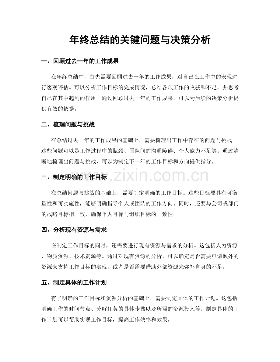 年终总结的关键问题与决策分析.docx_第1页