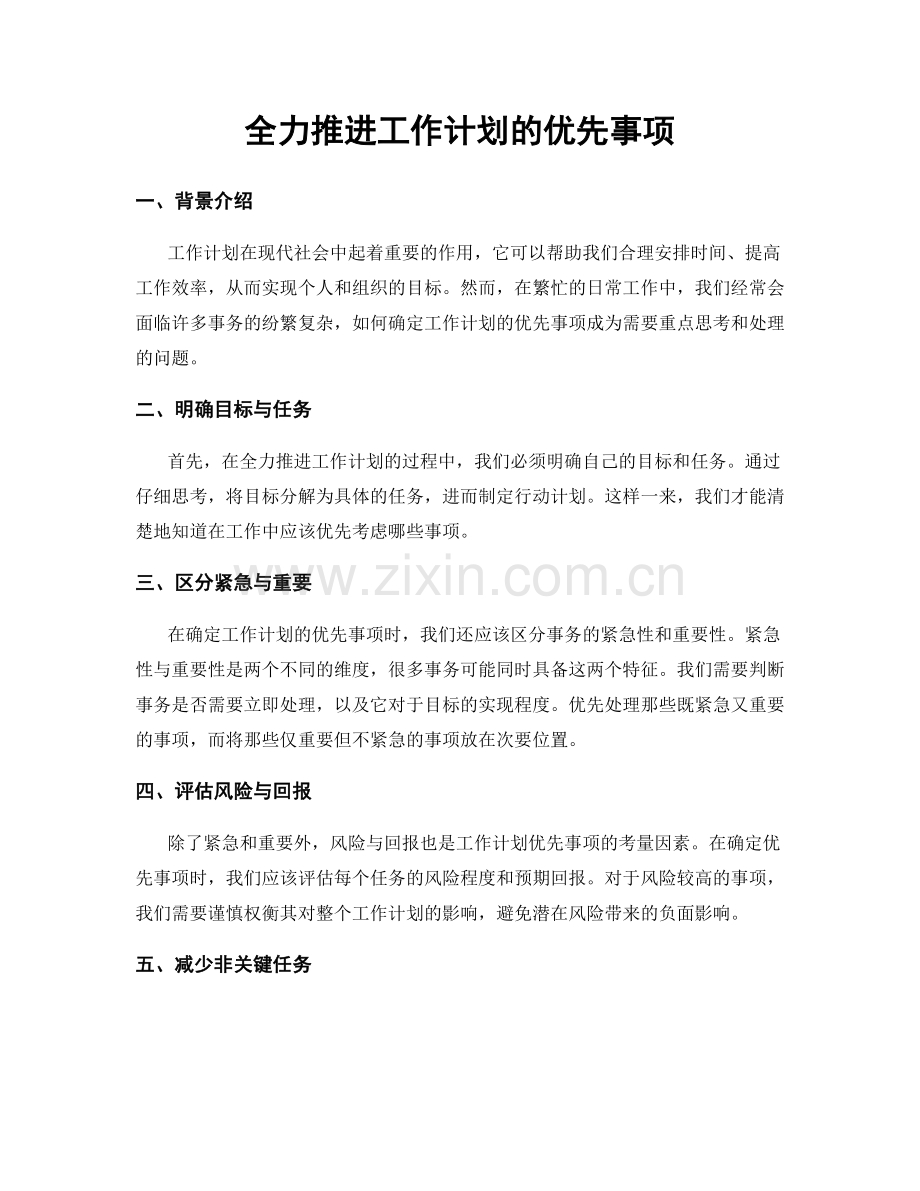 全力推进工作计划的优先事项.docx_第1页