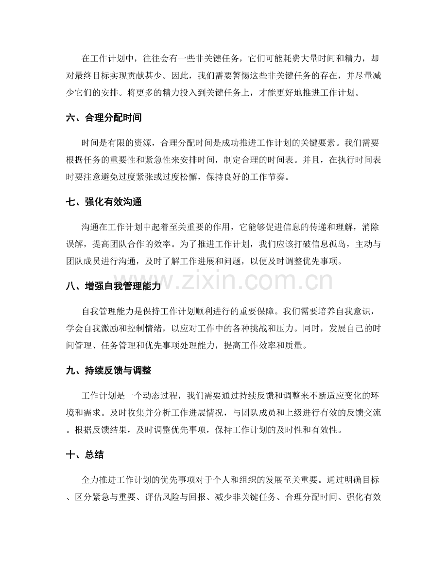 全力推进工作计划的优先事项.docx_第2页