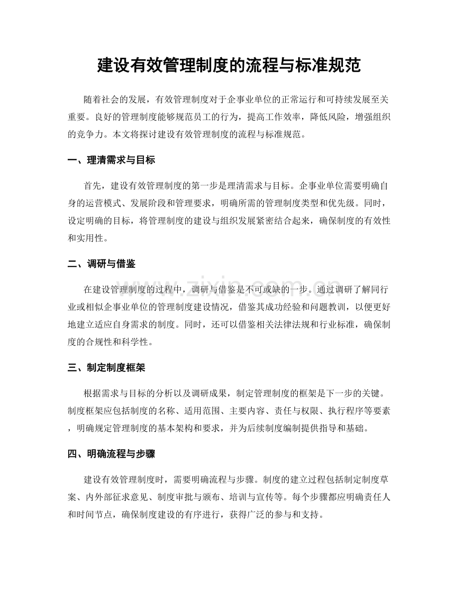 建设有效管理制度的流程与标准规范.docx_第1页