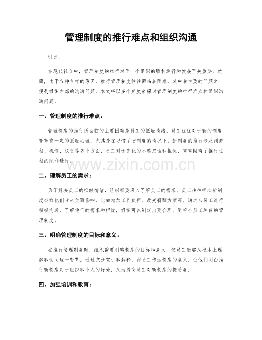 管理制度的推行难点和组织沟通.docx_第1页