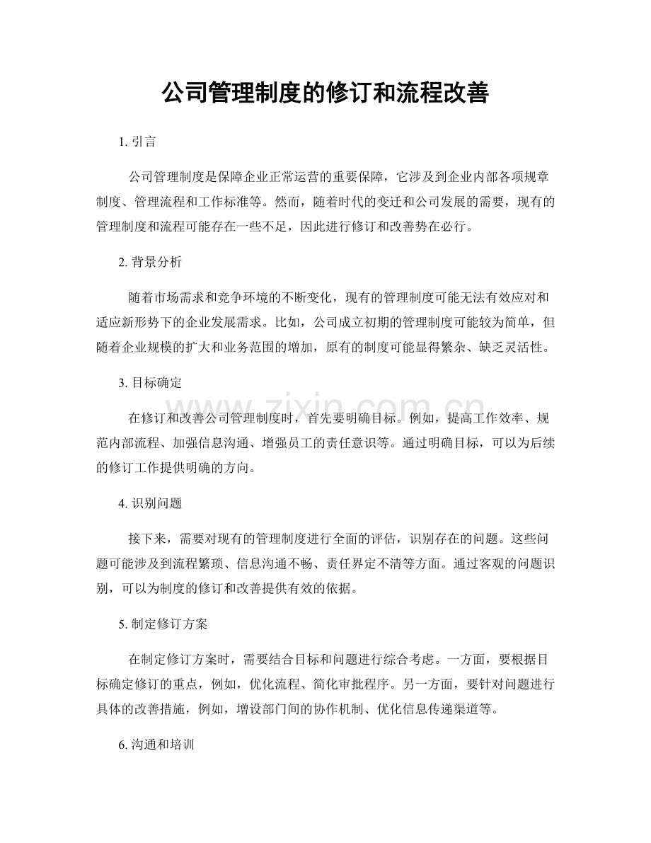 公司管理制度的修订和流程改善.docx_第1页