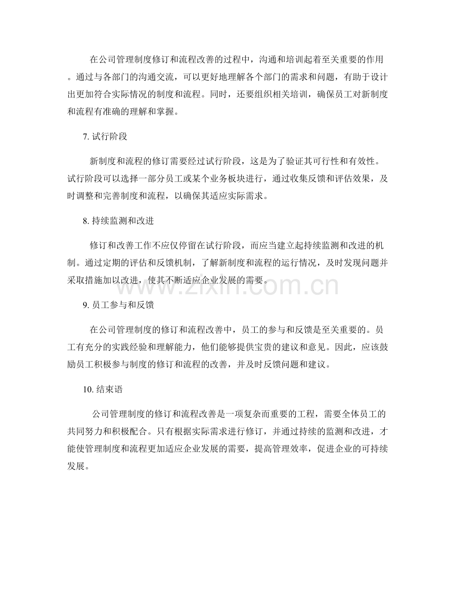 公司管理制度的修订和流程改善.docx_第2页