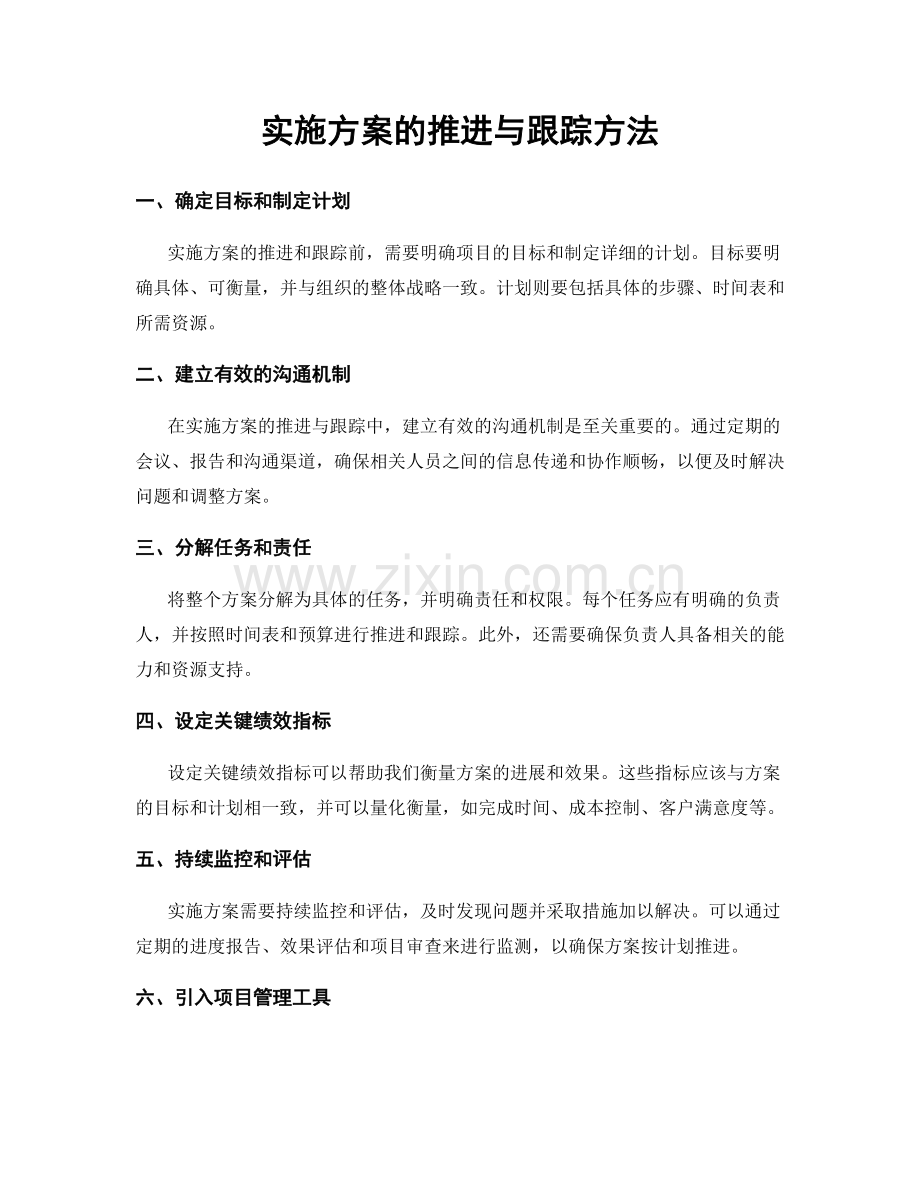 实施方案的推进与跟踪方法.docx_第1页