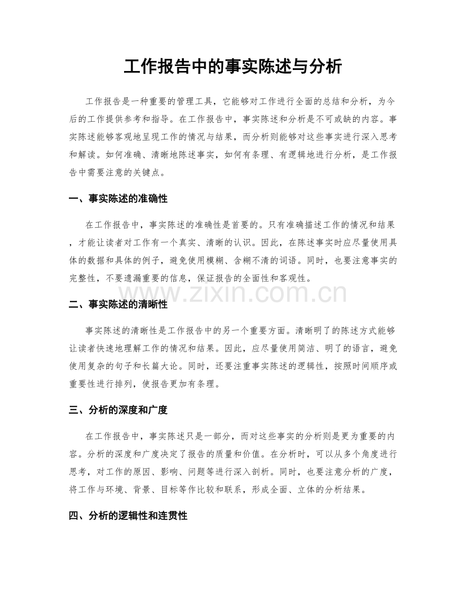 工作报告中的事实陈述与分析.docx_第1页