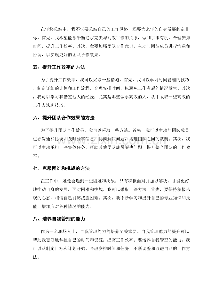 年终总结的工作风格与自身发展规划.docx_第2页