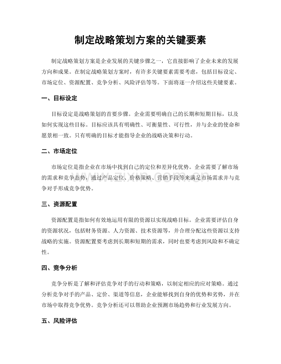 制定战略策划方案的关键要素.docx_第1页