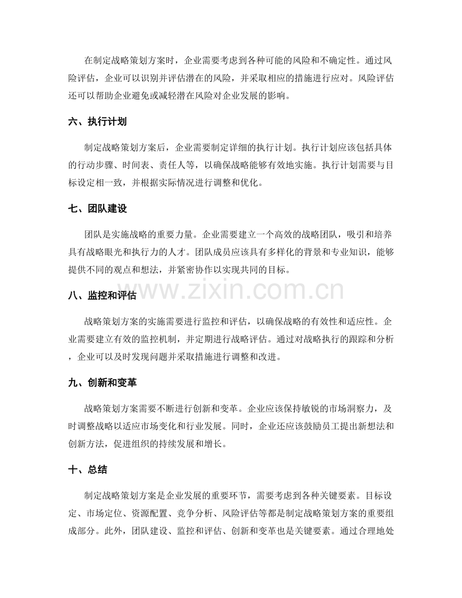 制定战略策划方案的关键要素.docx_第2页