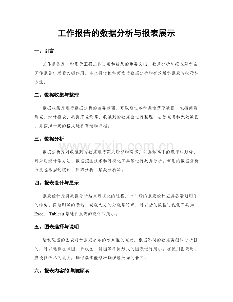 工作报告的数据分析与报表展示.docx_第1页