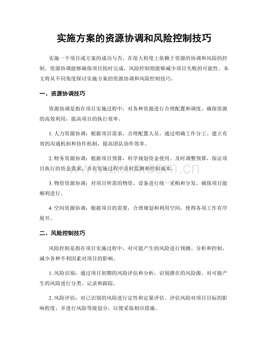 实施方案的资源协调和风险控制技巧.docx_第1页