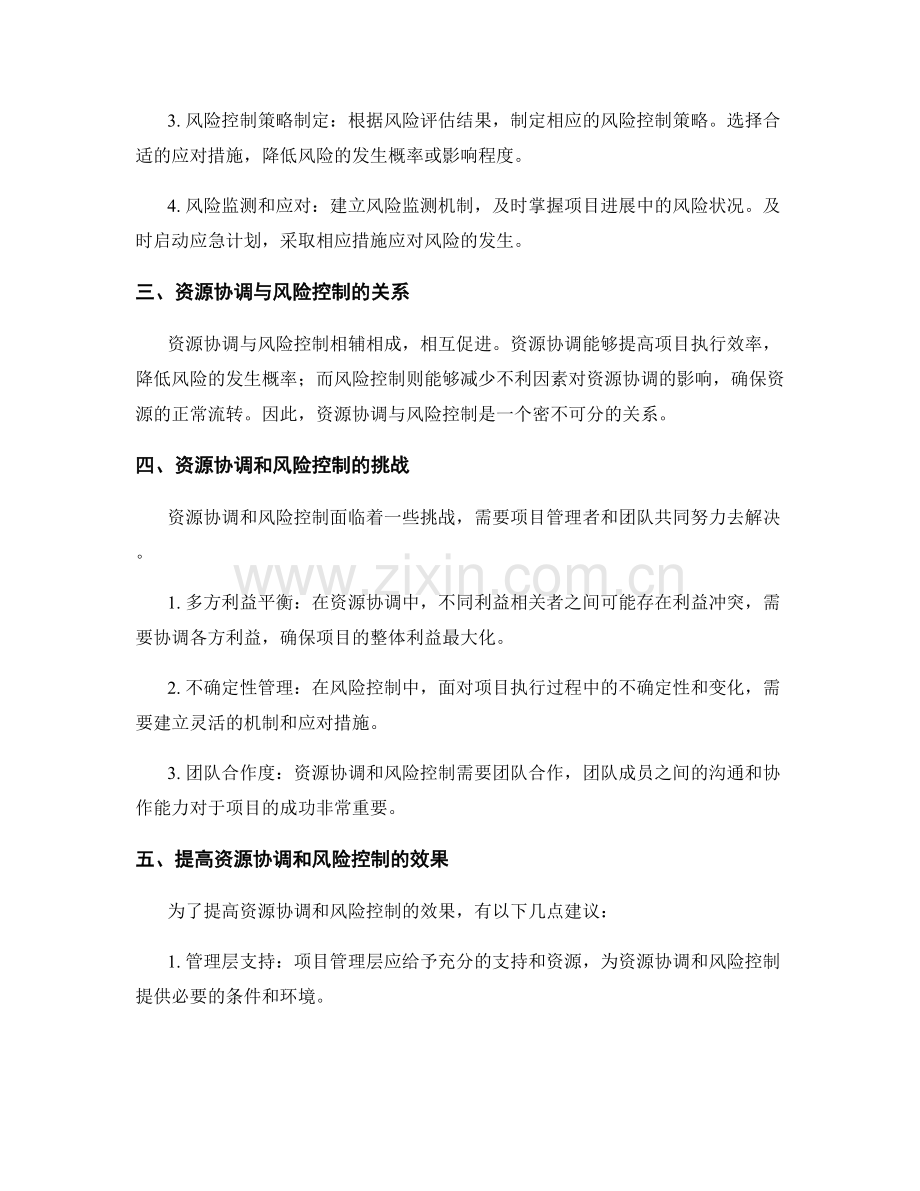 实施方案的资源协调和风险控制技巧.docx_第2页