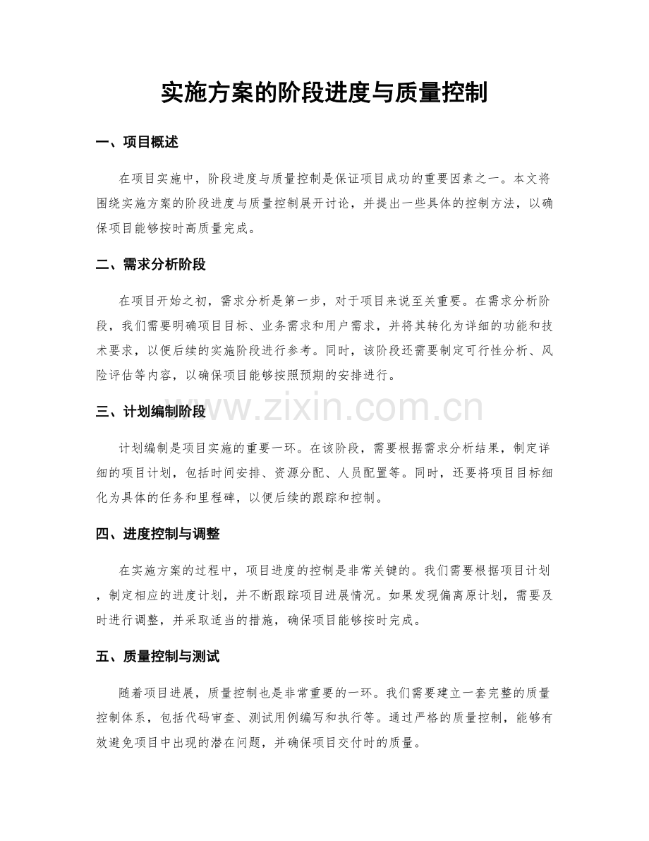 实施方案的阶段进度与质量控制.docx_第1页