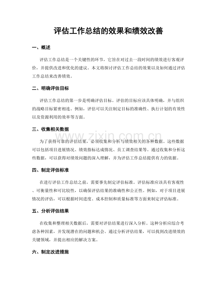 评估工作总结的效果和绩效改善.docx_第1页