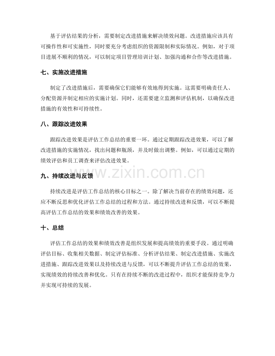 评估工作总结的效果和绩效改善.docx_第2页