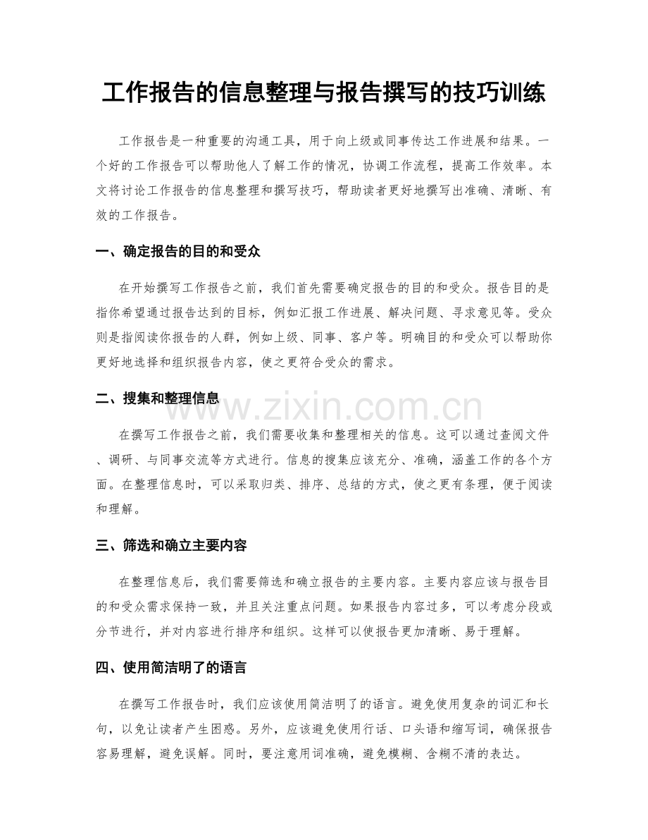 工作报告的信息整理与报告撰写的技巧训练.docx_第1页