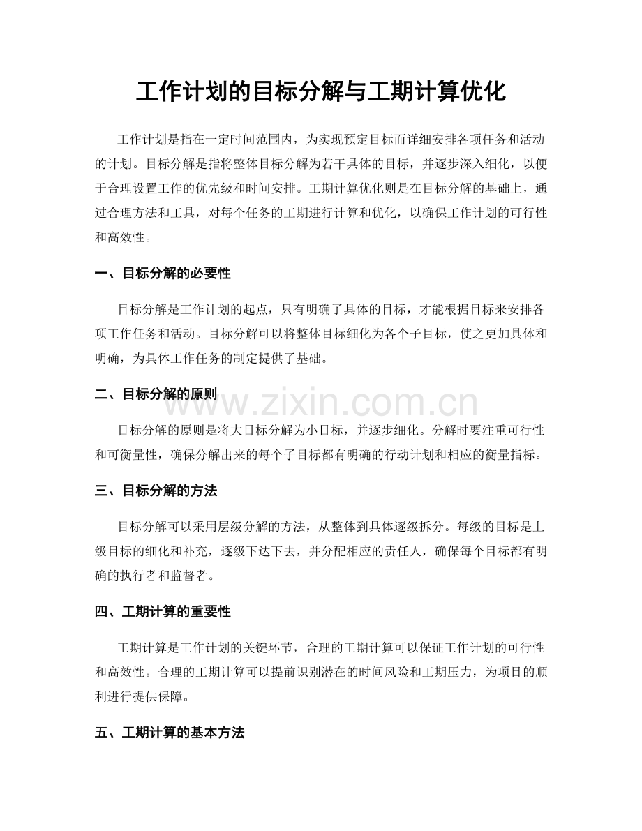 工作计划的目标分解与工期计算优化.docx_第1页