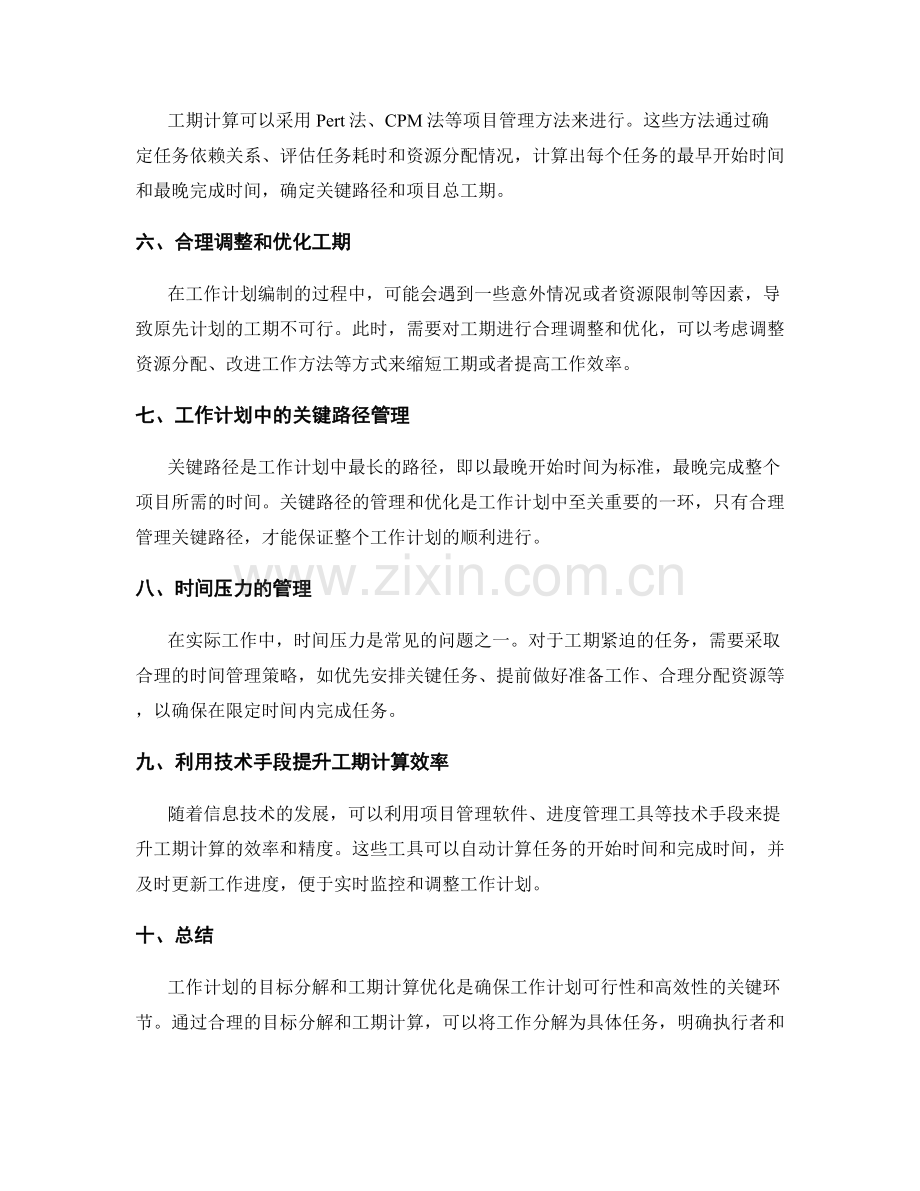 工作计划的目标分解与工期计算优化.docx_第2页