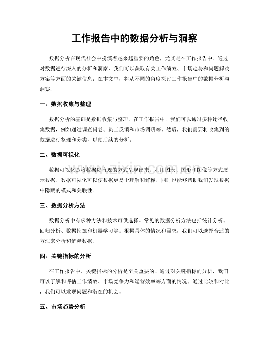 工作报告中的数据分析与洞察.docx_第1页