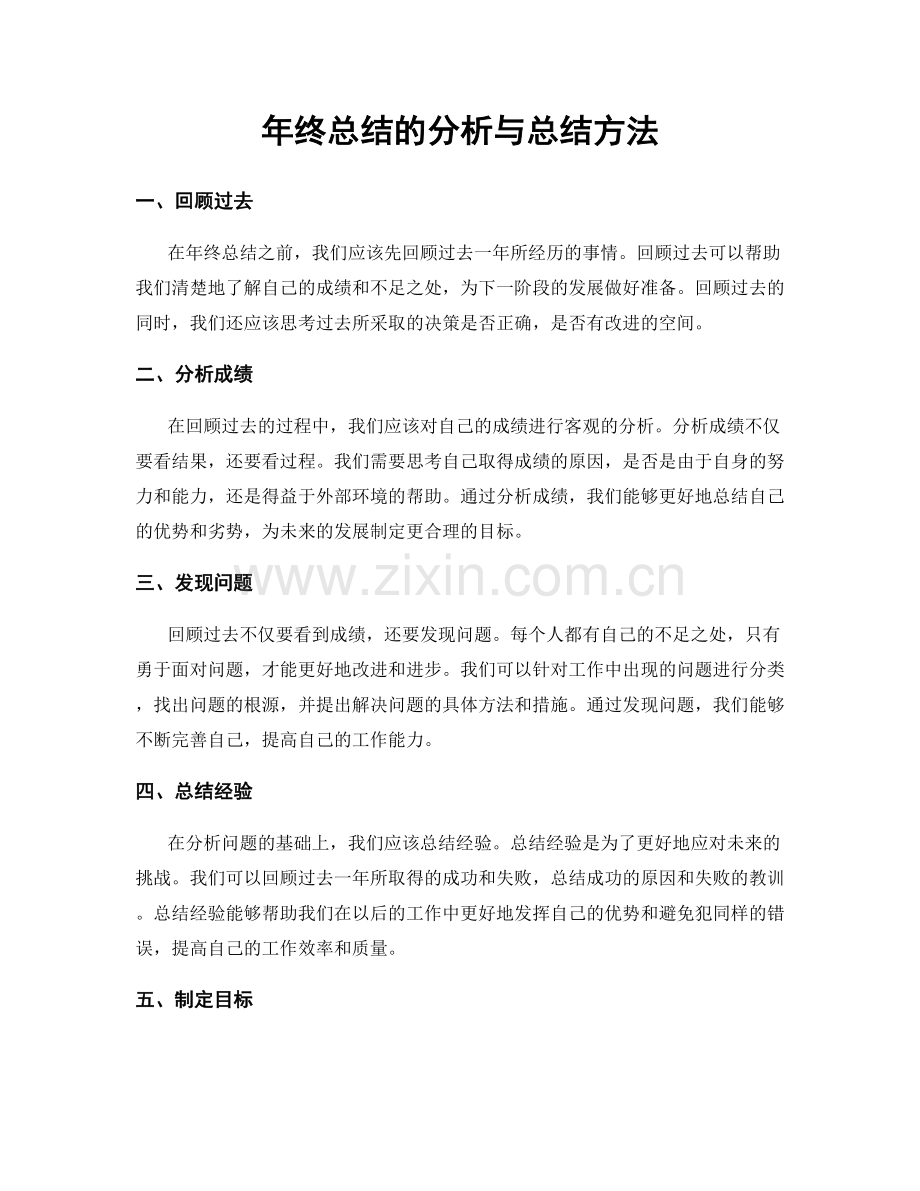 年终总结的分析与总结方法.docx_第1页