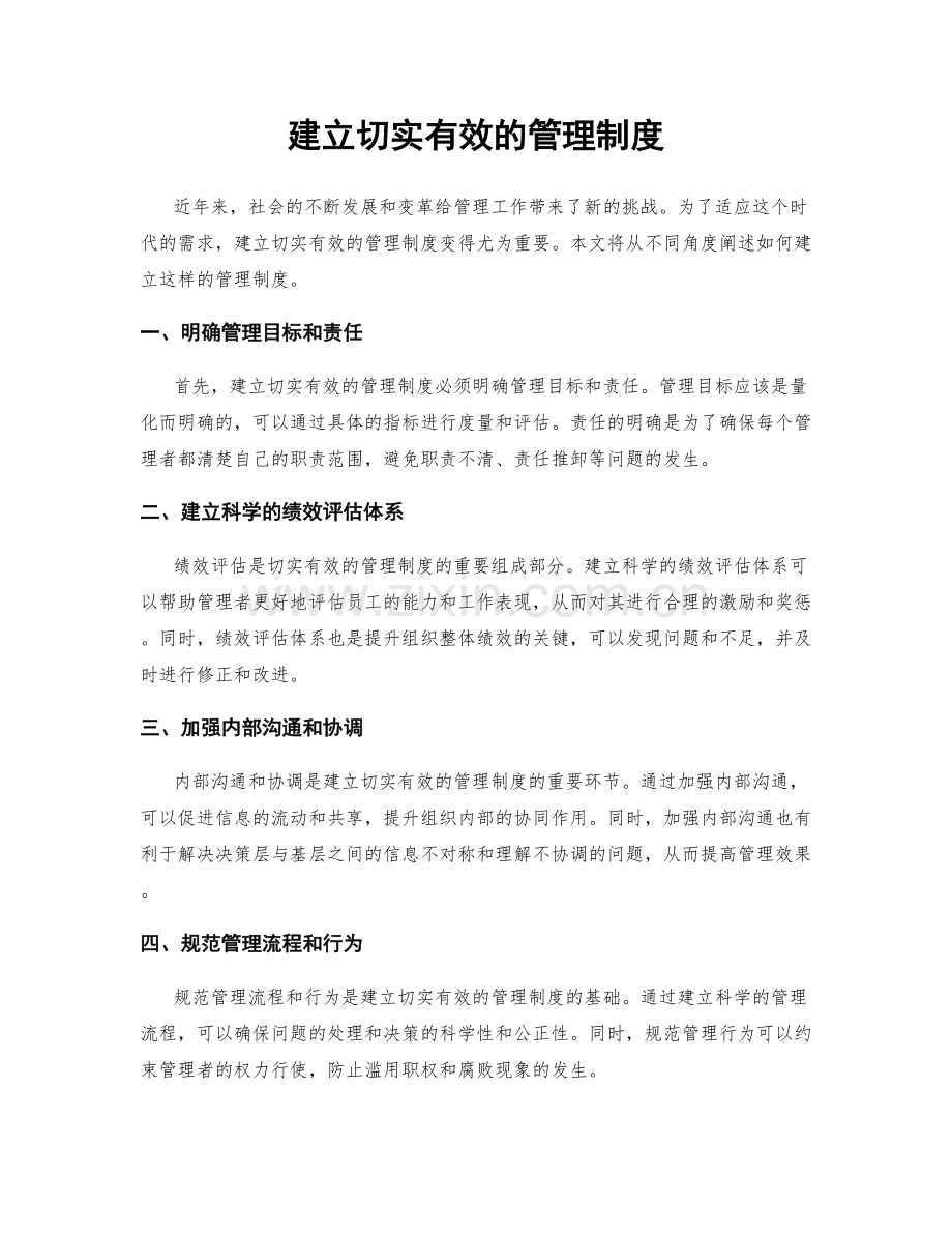 建立切实有效的管理制度.docx_第1页