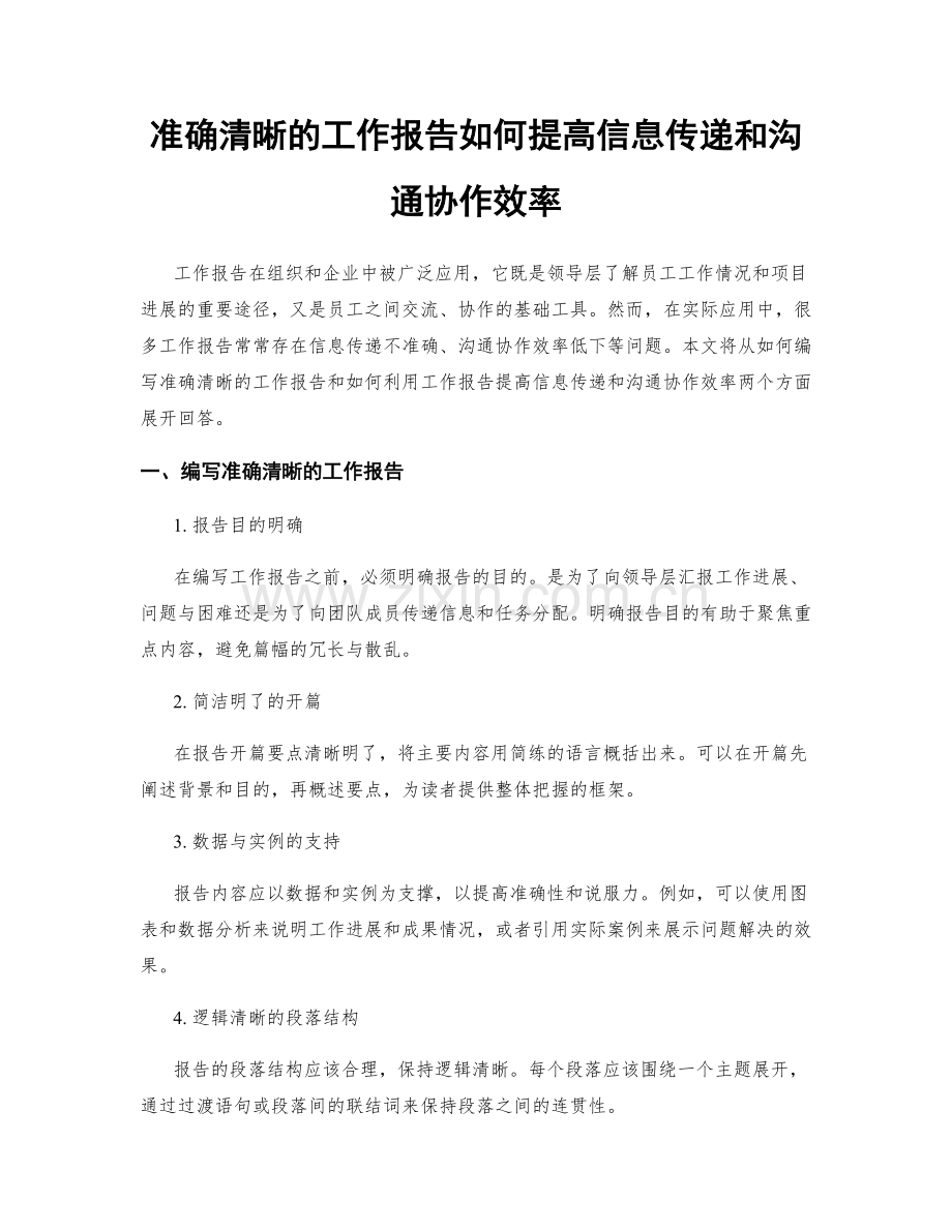 准确清晰的工作报告如何提高信息传递和沟通协作效率.docx_第1页