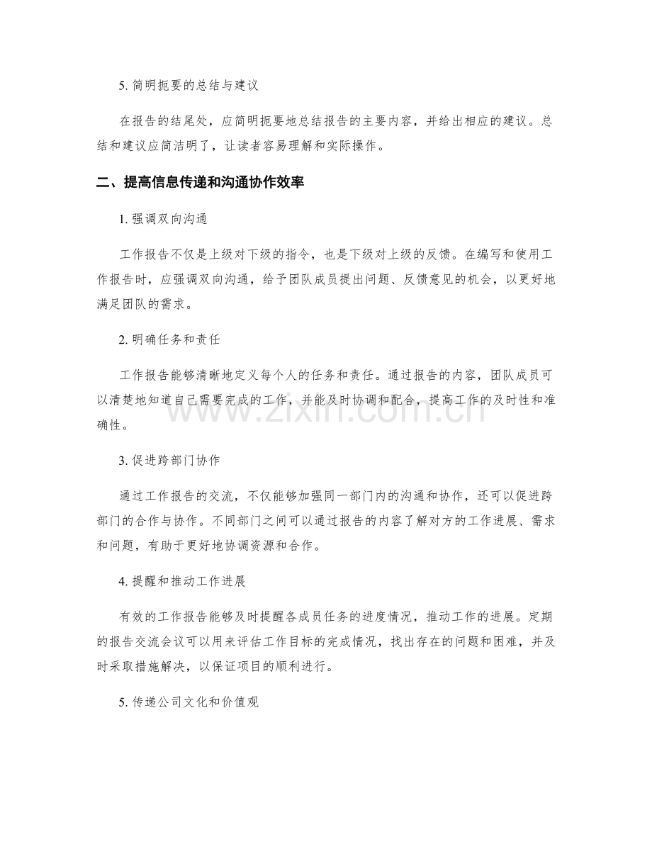 准确清晰的工作报告如何提高信息传递和沟通协作效率.docx_第2页