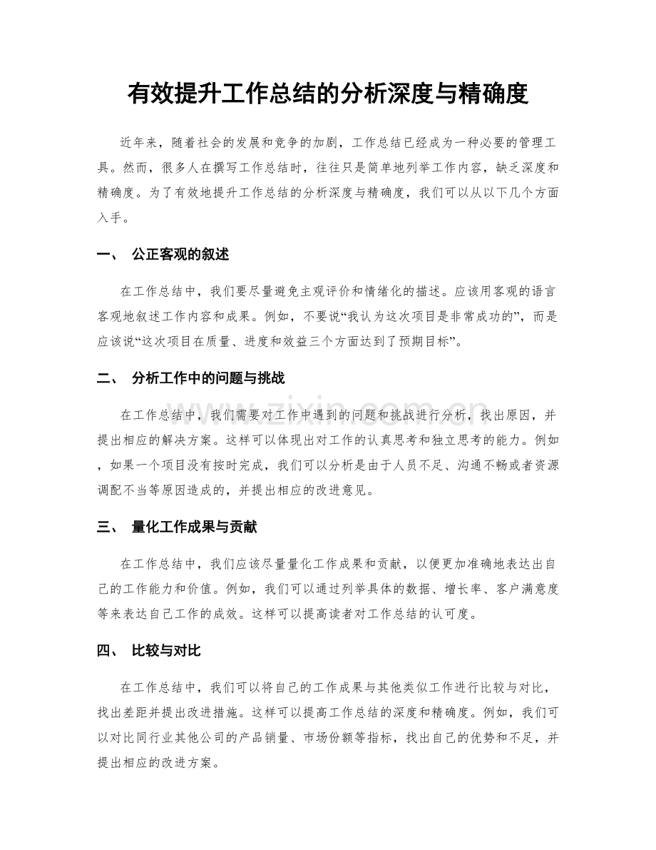 有效提升工作总结的分析深度与精确度.docx_第1页