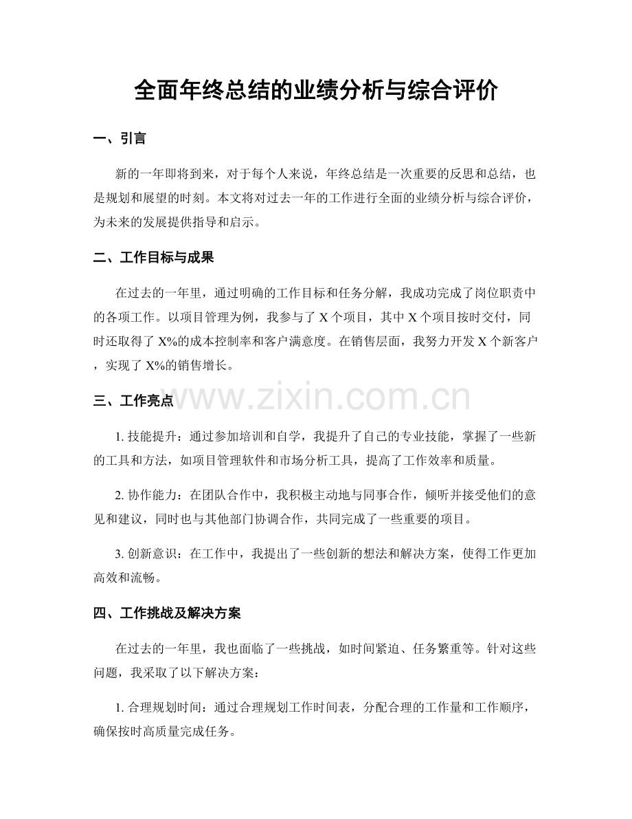 全面年终总结的业绩分析与综合评价.docx_第1页