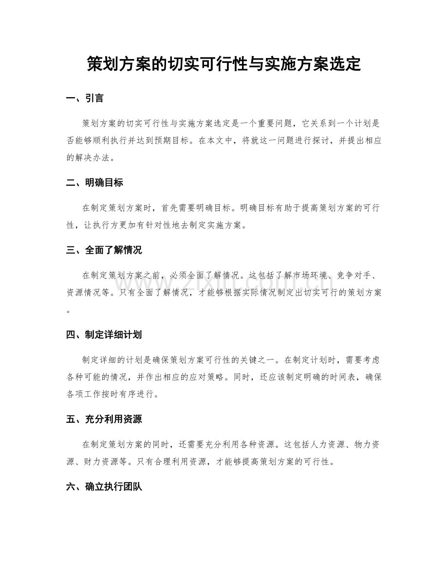 策划方案的切实可行性与实施方案选定.docx_第1页