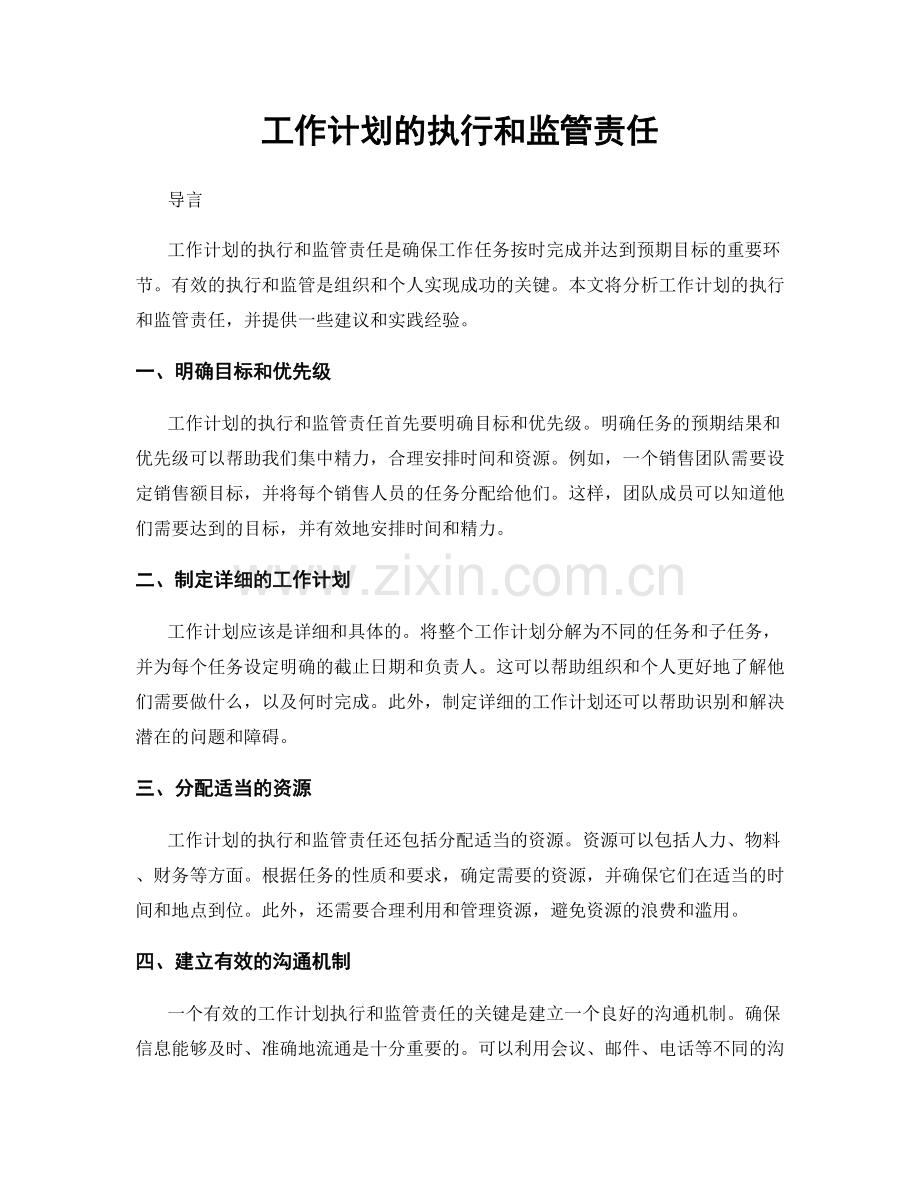 工作计划的执行和监管责任.docx_第1页