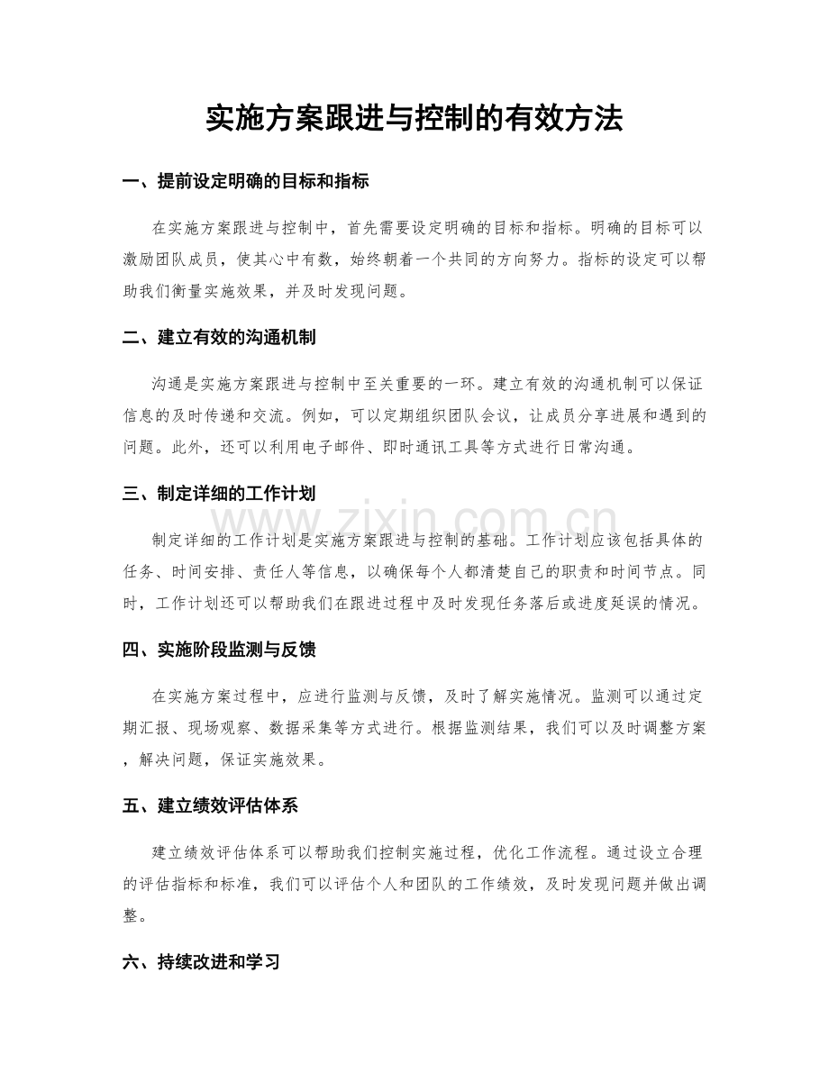 实施方案跟进与控制的有效方法.docx_第1页