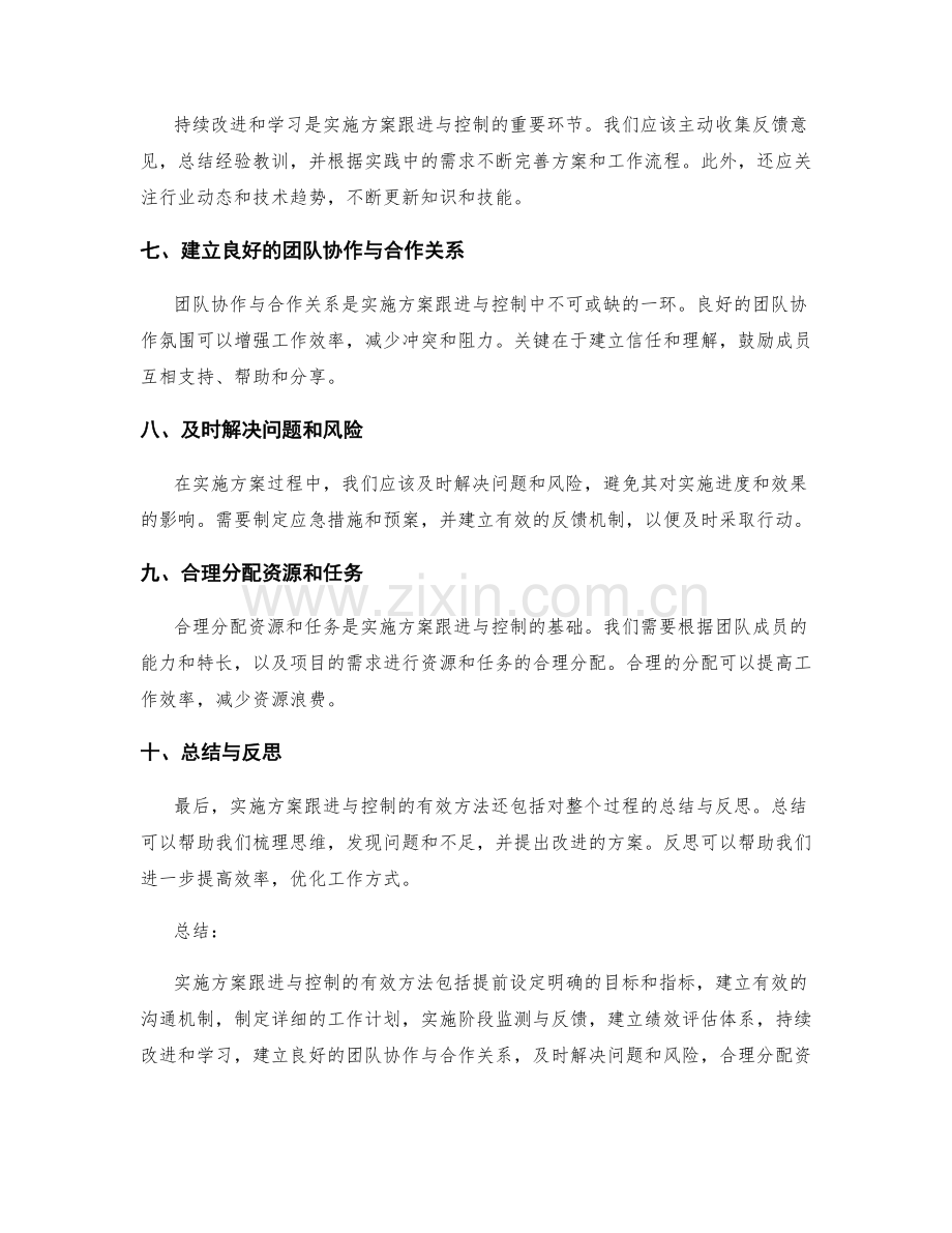 实施方案跟进与控制的有效方法.docx_第2页