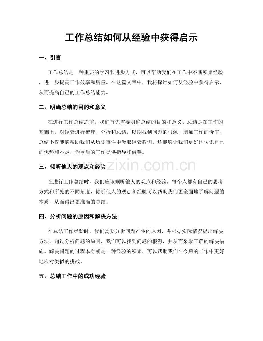 工作总结如何从经验中获得启示.docx_第1页