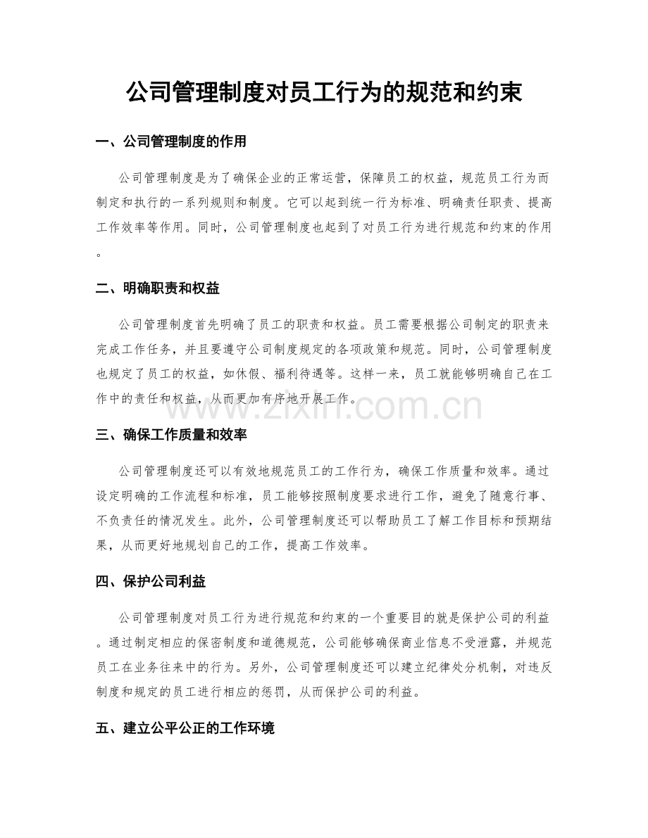 公司管理制度对员工行为的规范和约束.docx_第1页